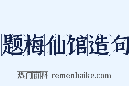 题梅仙馆造句是什么意思的图片